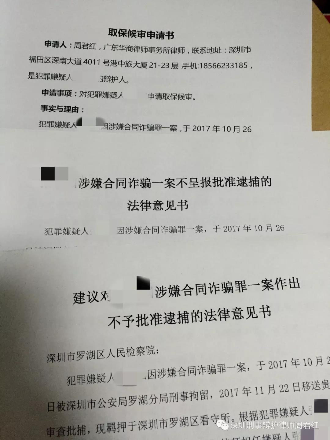 一个月时间成功办理5起取保案件 承办律师分享辩护思路 律师文集 深圳刑辩律师周君红