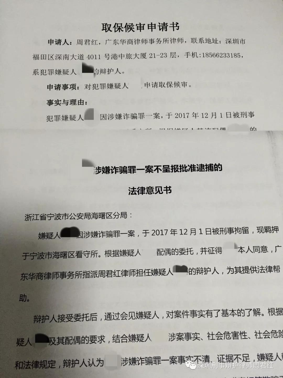 一个月时间成功办理5起取保案件 承办律师分享辩护思路 律师文集 深圳刑辩律师周君红